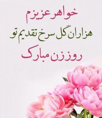 تبریک روز زن به خواهر شوهر