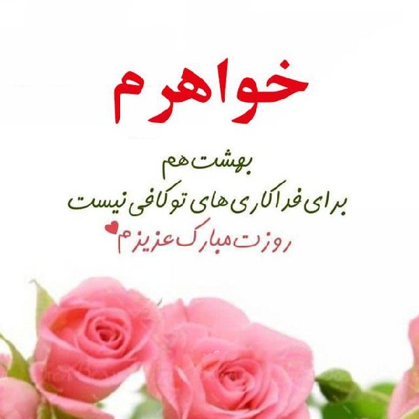 تبریک روز زن به خواهر شوهر