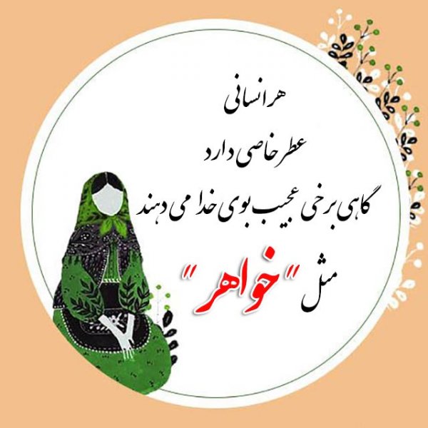 تبریک روز زن به خواهر شوهر