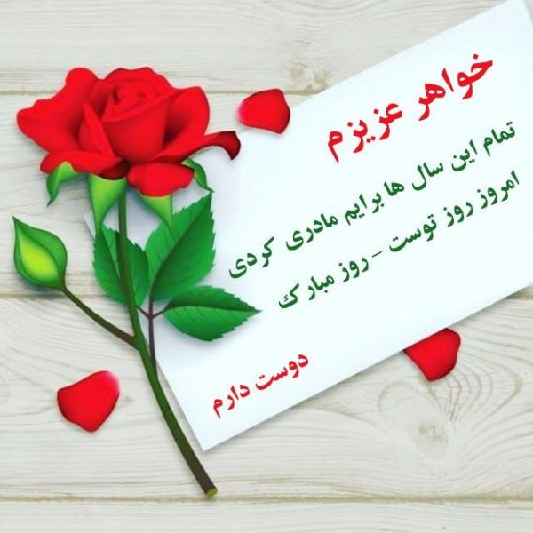 تبریک روز زن به خواهر شوهر