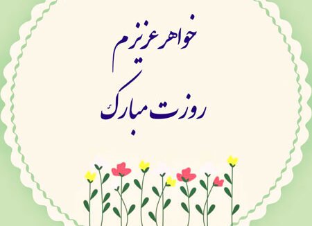 تبریک روز زن به خواهر شوهر