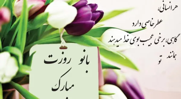 تبریک روز زن و مادر به دوست صمیمی