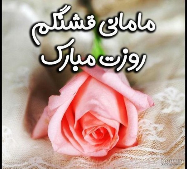 تبریک روز زن و مادر به دوست صمیمی