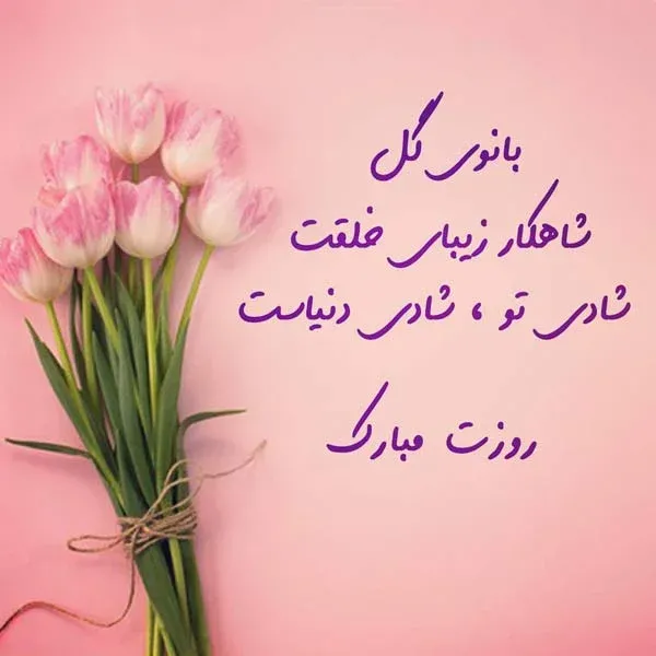 تبریک روز زن و مادر به دوست صمیمی