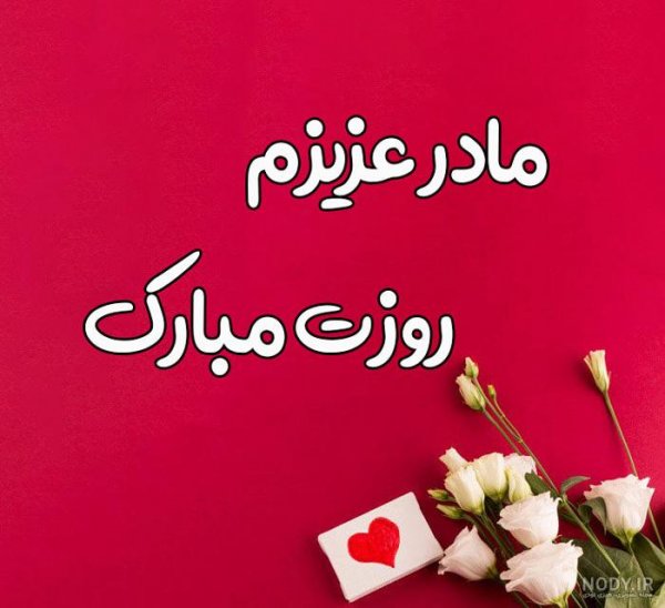 تبریک روز زن و مادر به دوست صمیمی