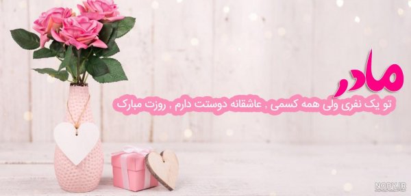  عکس تبریک روز مادر به دوست