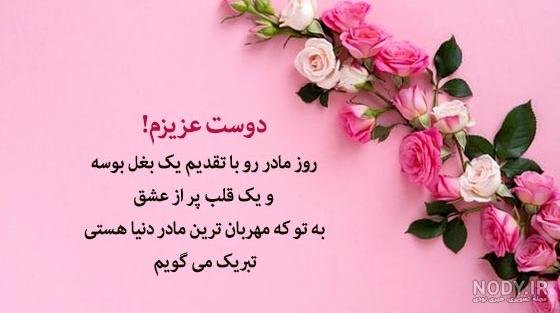  عکس تبریک روز مادر به دوست