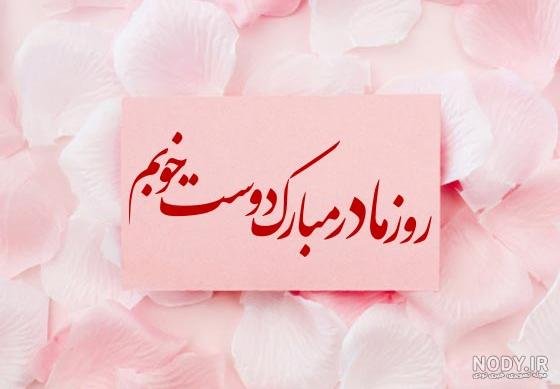  عکس تبریک روز مادر به دوست