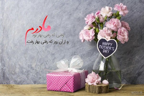  عکس تبریک روز مادر به دوست