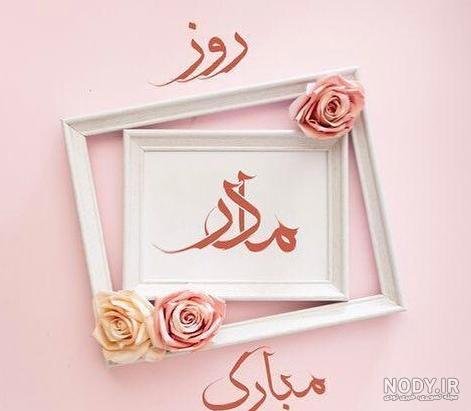 عکس تبریک روز مادر به دوست