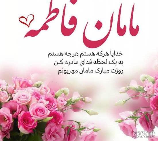 تبریک روز زن و مادر به دوست صمیمی