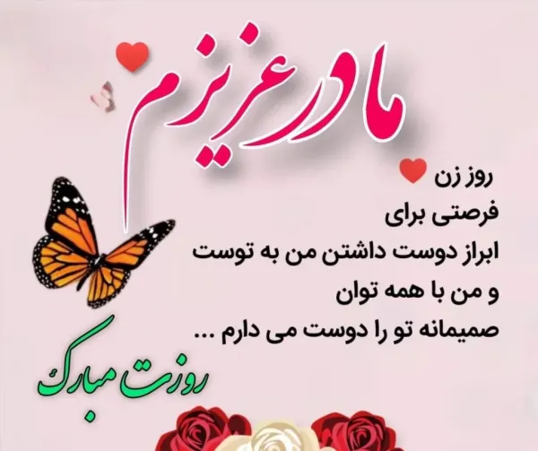  عکس تبریک روز مادر به دوست