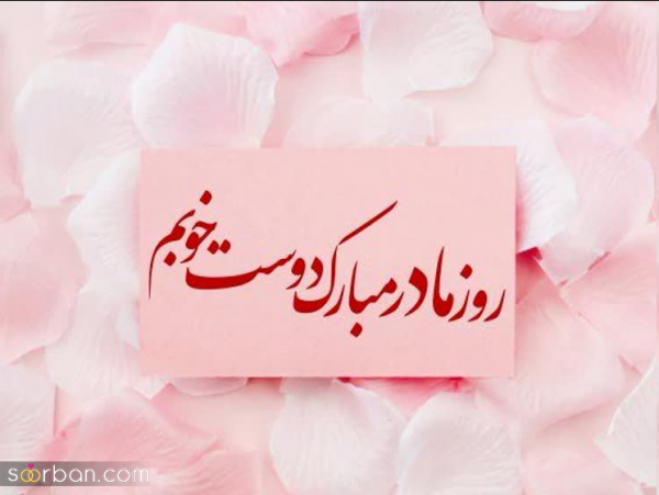  عکس تبریک روز مادر به دوست
