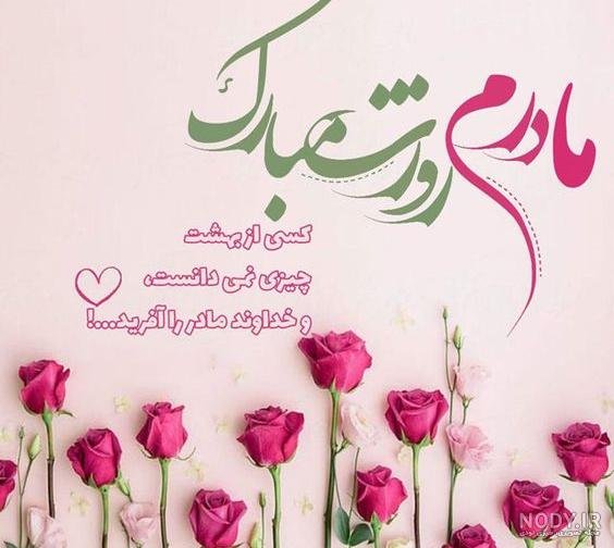 تبریک روز زن و مادر به دوست صمیمی