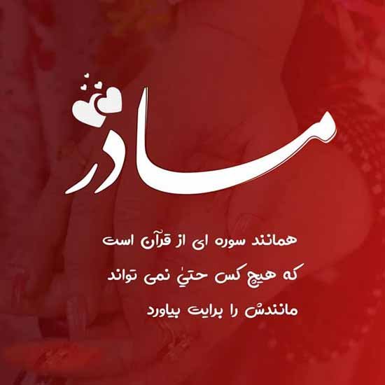  عکس تبریک روز مادر برای استوری