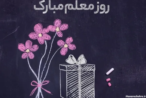 متن تبریک روز زن به معلم