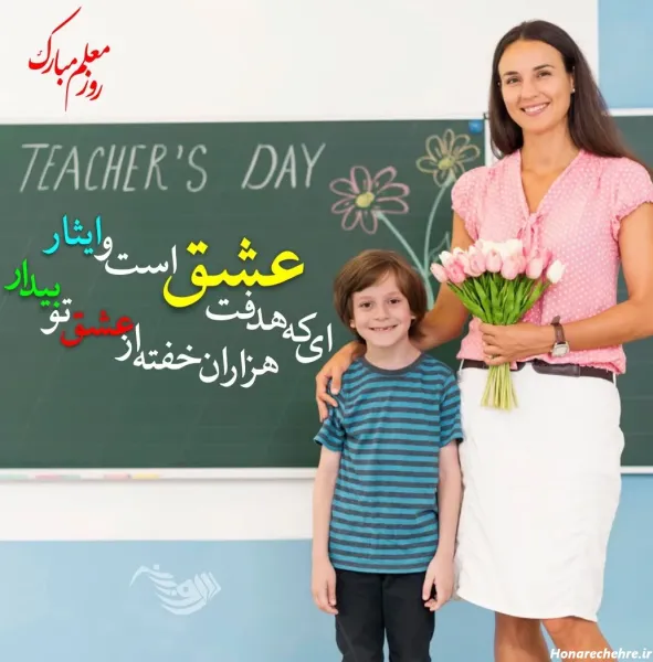 متن تبریک روز زن به معلم