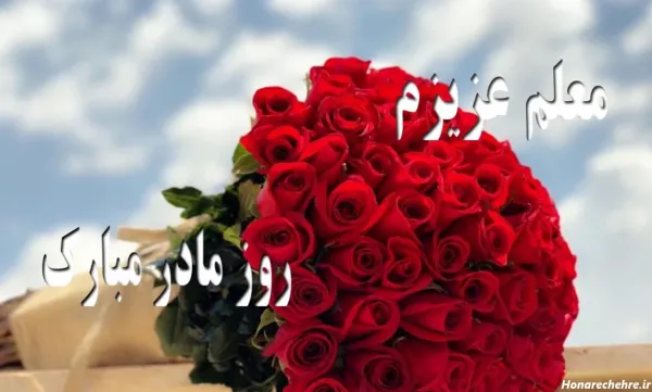 متن تبریک روز زن به معلم