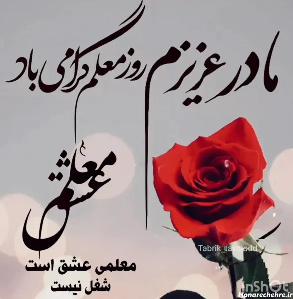  عکس تبریک روز مادر برای معلم