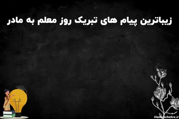 متن تبریک روز زن به معلم