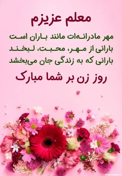 متن تبریک روز زن به معلم