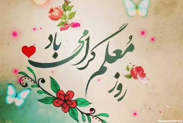 متن تبریک روز زن به معلم