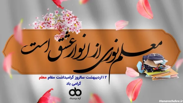 متن تبریک روز زن به معلم