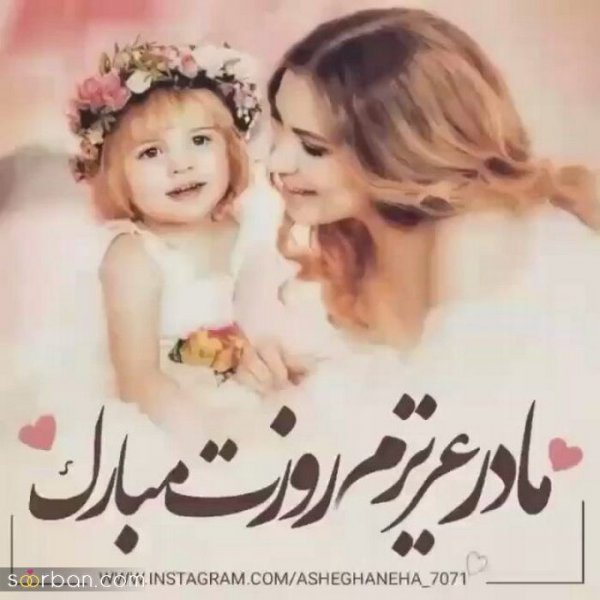  88 عکس روز مادر مبارک