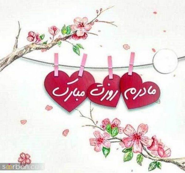 88 عکس روز مادر مبارک