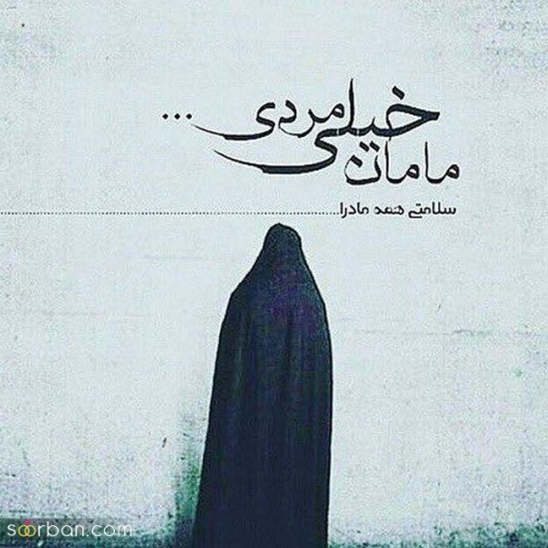  88 عکس روز مادر مبارک