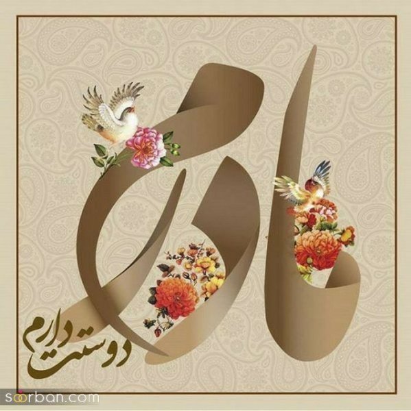  88 عکس روز مادر مبارک