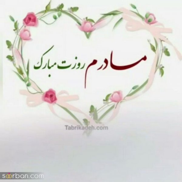  88 عکس روز مادر مبارک