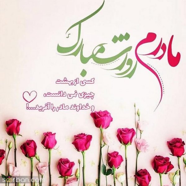  88 عکس روز مادر مبارک