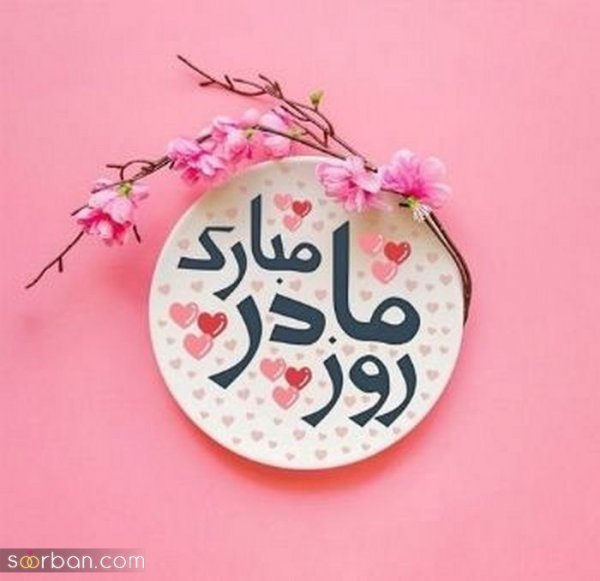  88 عکس روز مادر مبارک