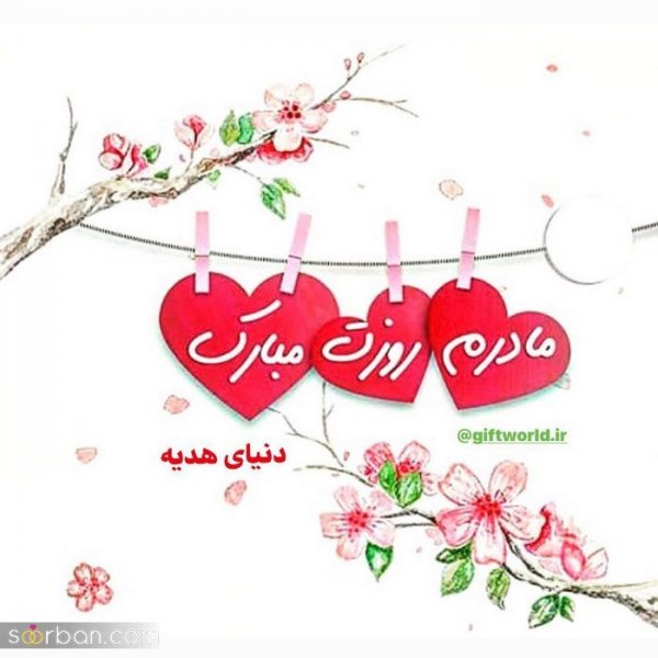  88 عکس روز مادر مبارک