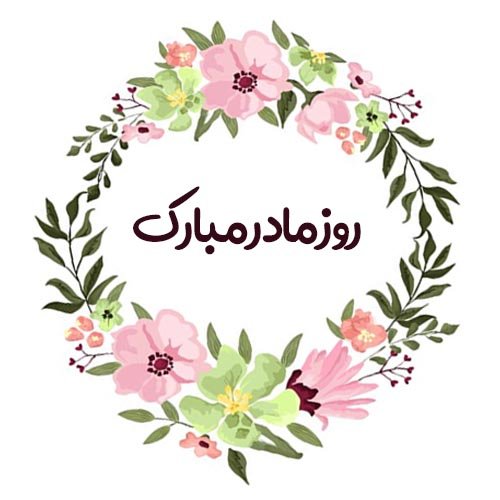  44 عکس روز مادر