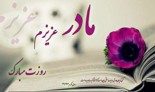  44 عکس روز مادر