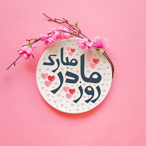  44 عکس روز مادر