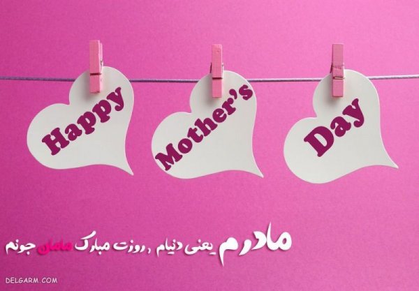  عکس تبریک روز مادر برای پروفایل