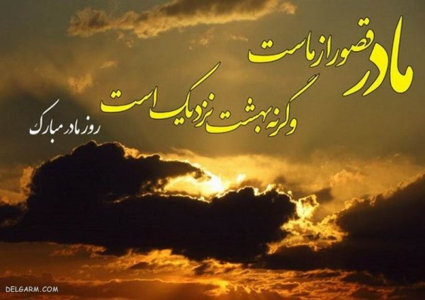  عکس تبریک روز مادر برای پروفایل