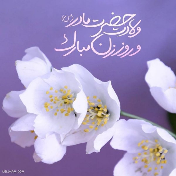  عکس تبریک روز مادر برای پروفایل