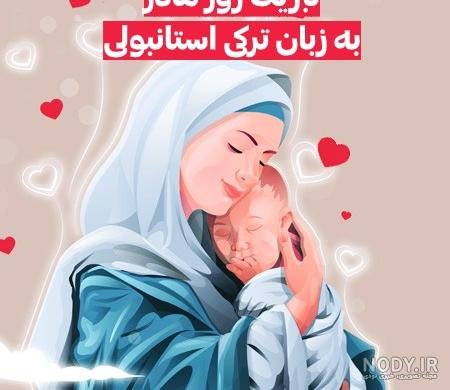  عکس تبریک روز مادر ترکی