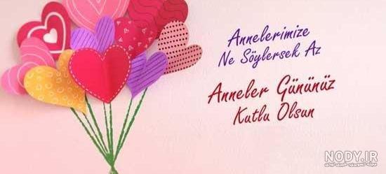  عکس تبریک روز مادر ترکی