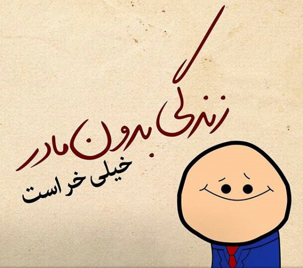  عکس تبریک روز مادر به تمام مادران