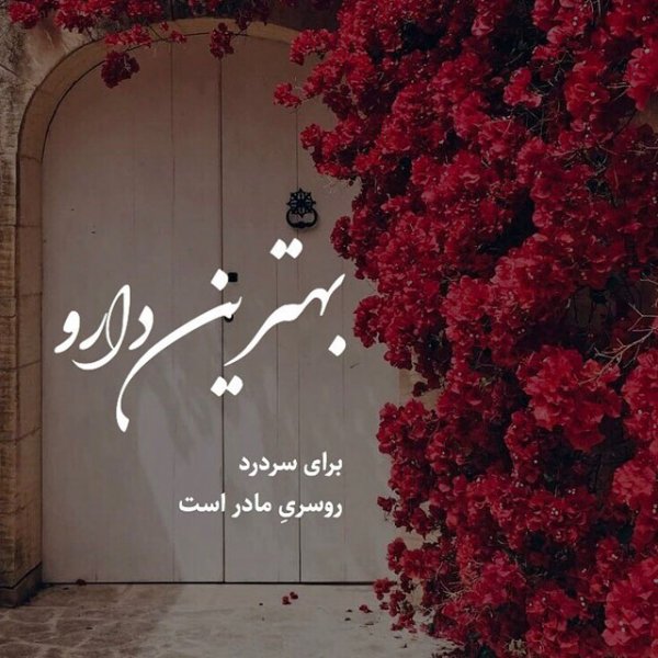  عکس تبریک روز مادر به تمام مادران