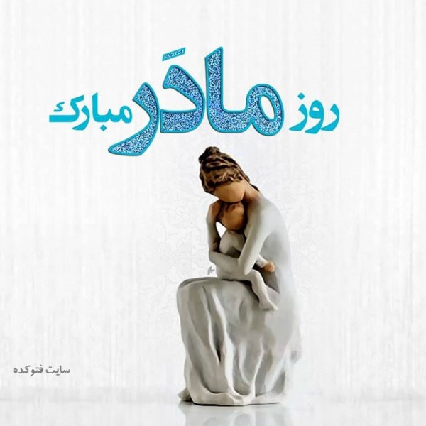  عکس تبریک روز مادر به تمام مادران