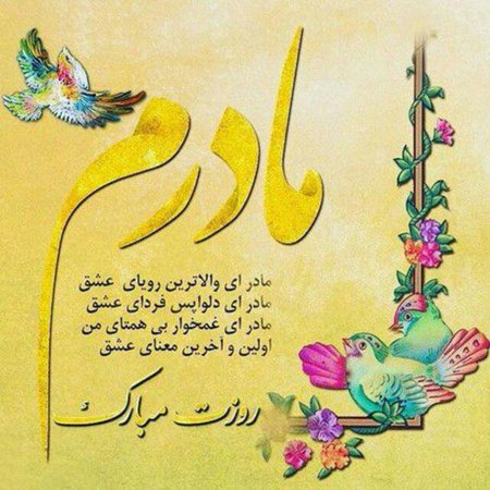  عکس تبریک روز مادر به تمام مادران