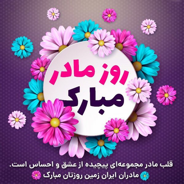  عکس تبریک روز مادر به تمام مادران