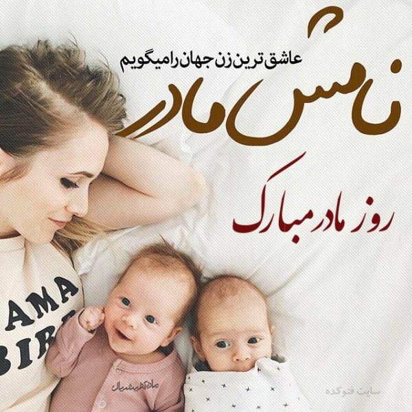  عکس تبریک روز مادر به تمام مادران
