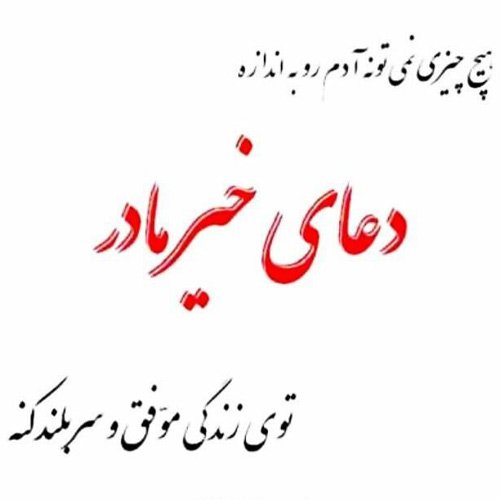  عکس تبریک روز مادر به تمام مادران